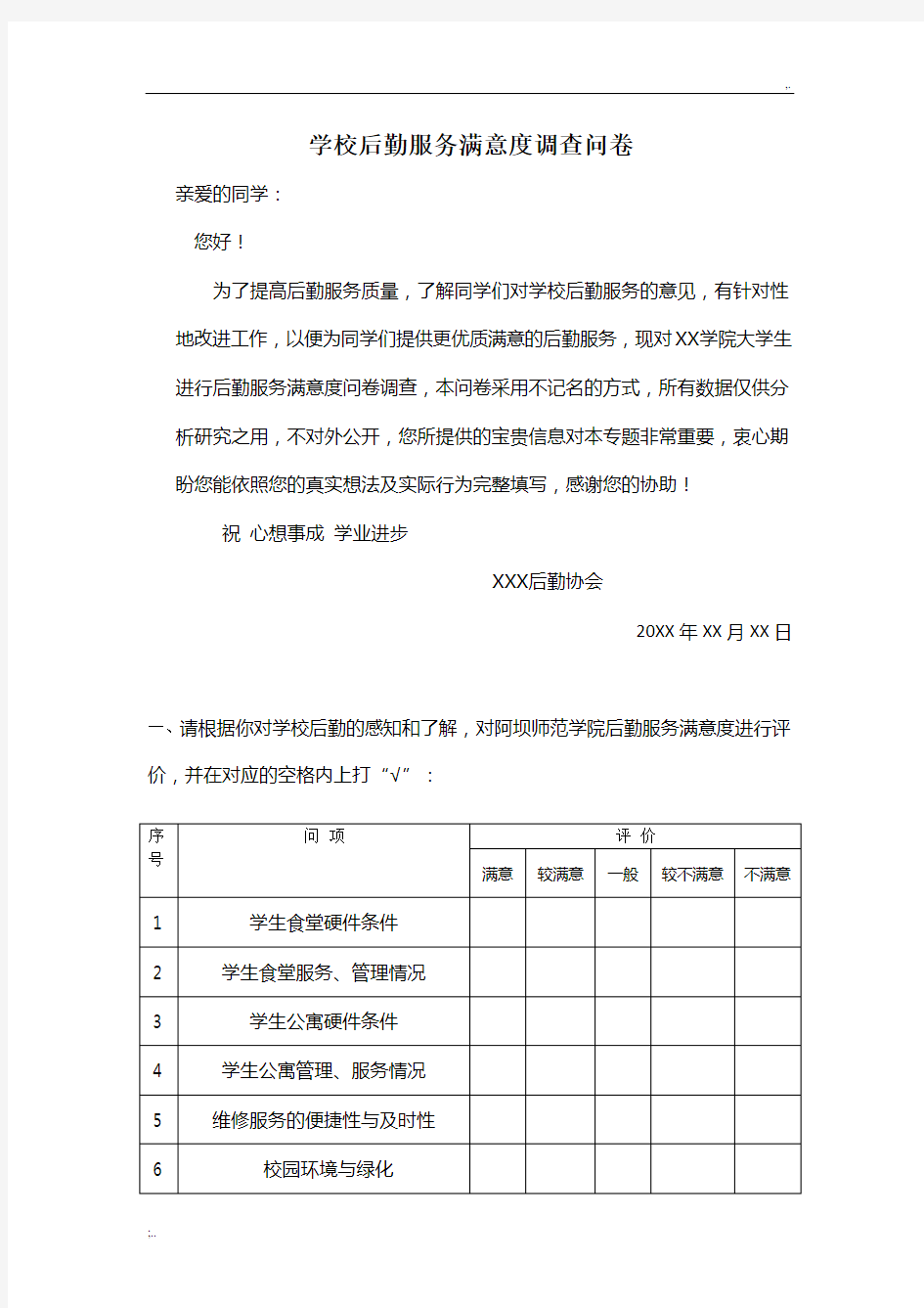 学校后勤服务满意度调查问卷