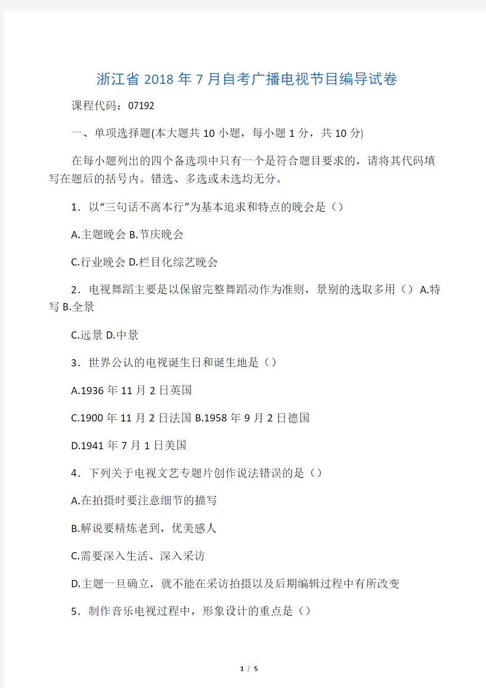 2020年7月浙江自考广播电视节目编导试卷及答案解析