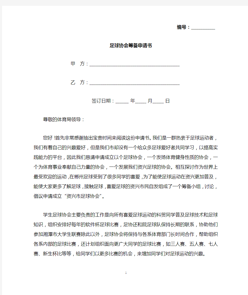 足球协会筹备申请书(标准版).docx