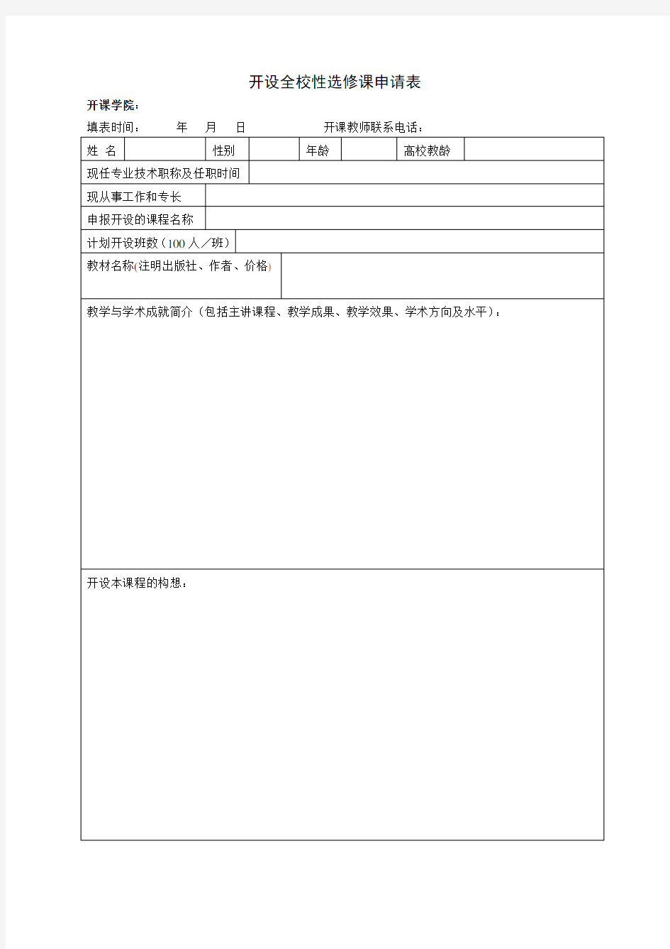 开设全校性选修课申请表