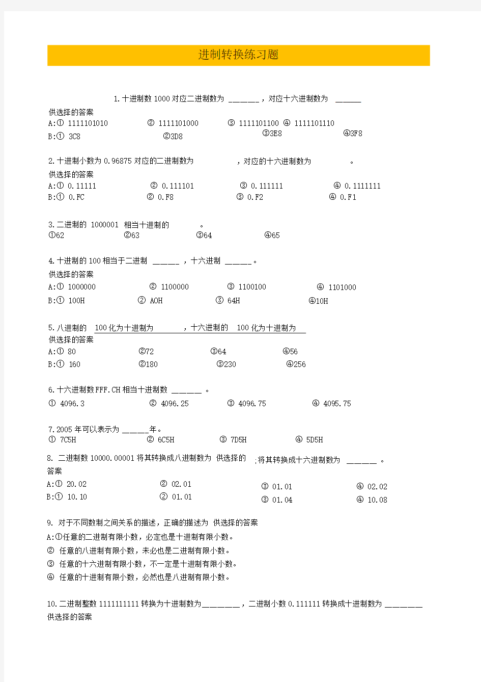 计算机各种进制转换练习题(附答案)