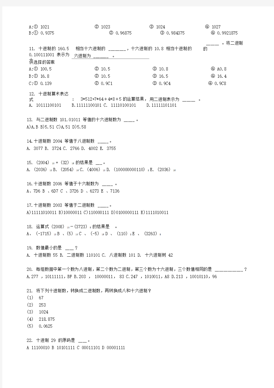 计算机各种进制转换练习题(附答案)