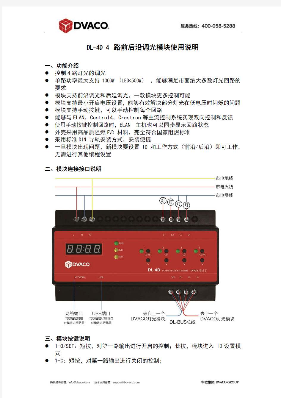 DL-4D4路前后沿调光模块使用说明