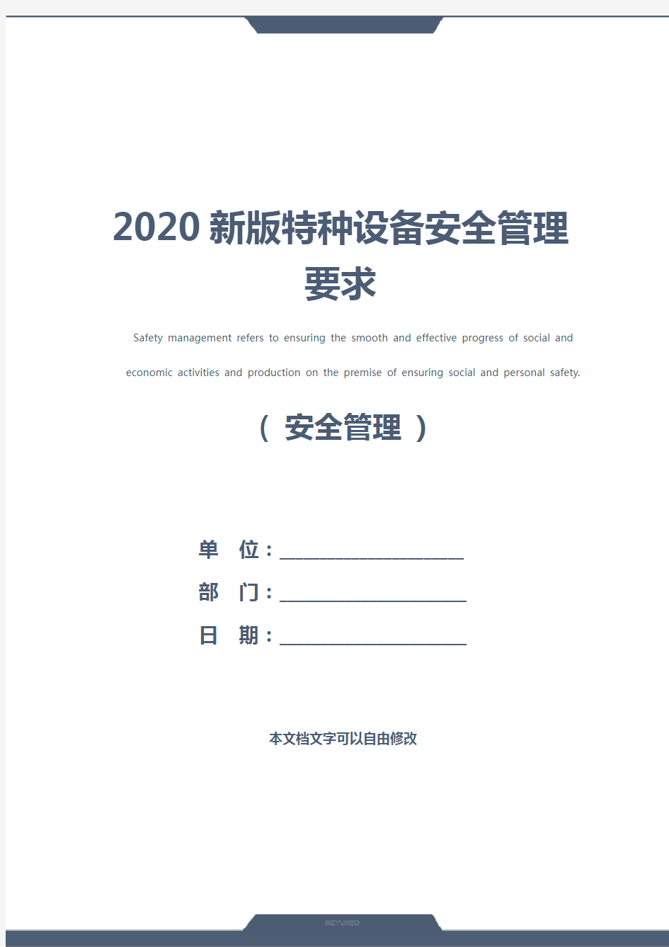 2020新版特种设备安全管理要求