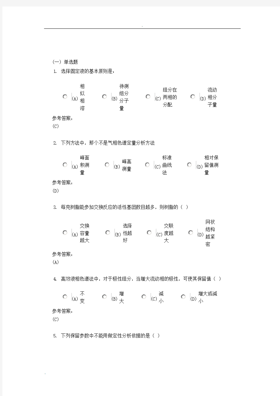 药学本科-仪器分析在线练习3答案