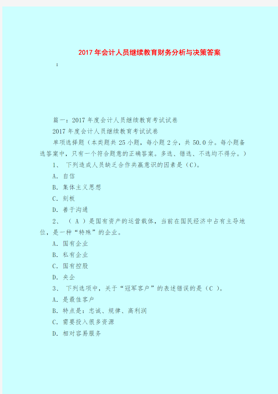 【最新试题库含答案】2017年会计人员继续教育财务分析与决策答案