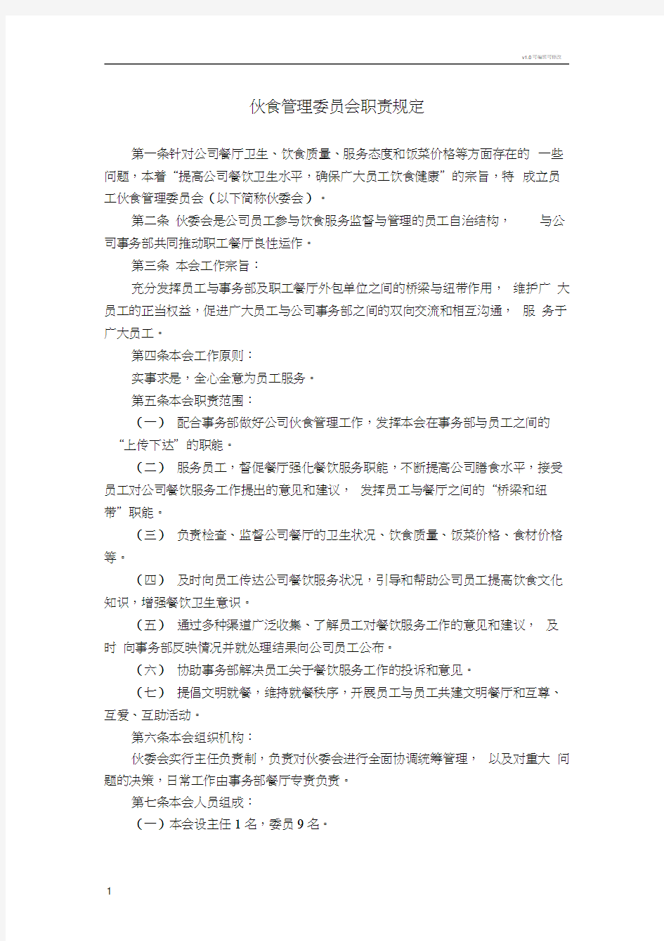 伙食管理委员会工作职责.doc