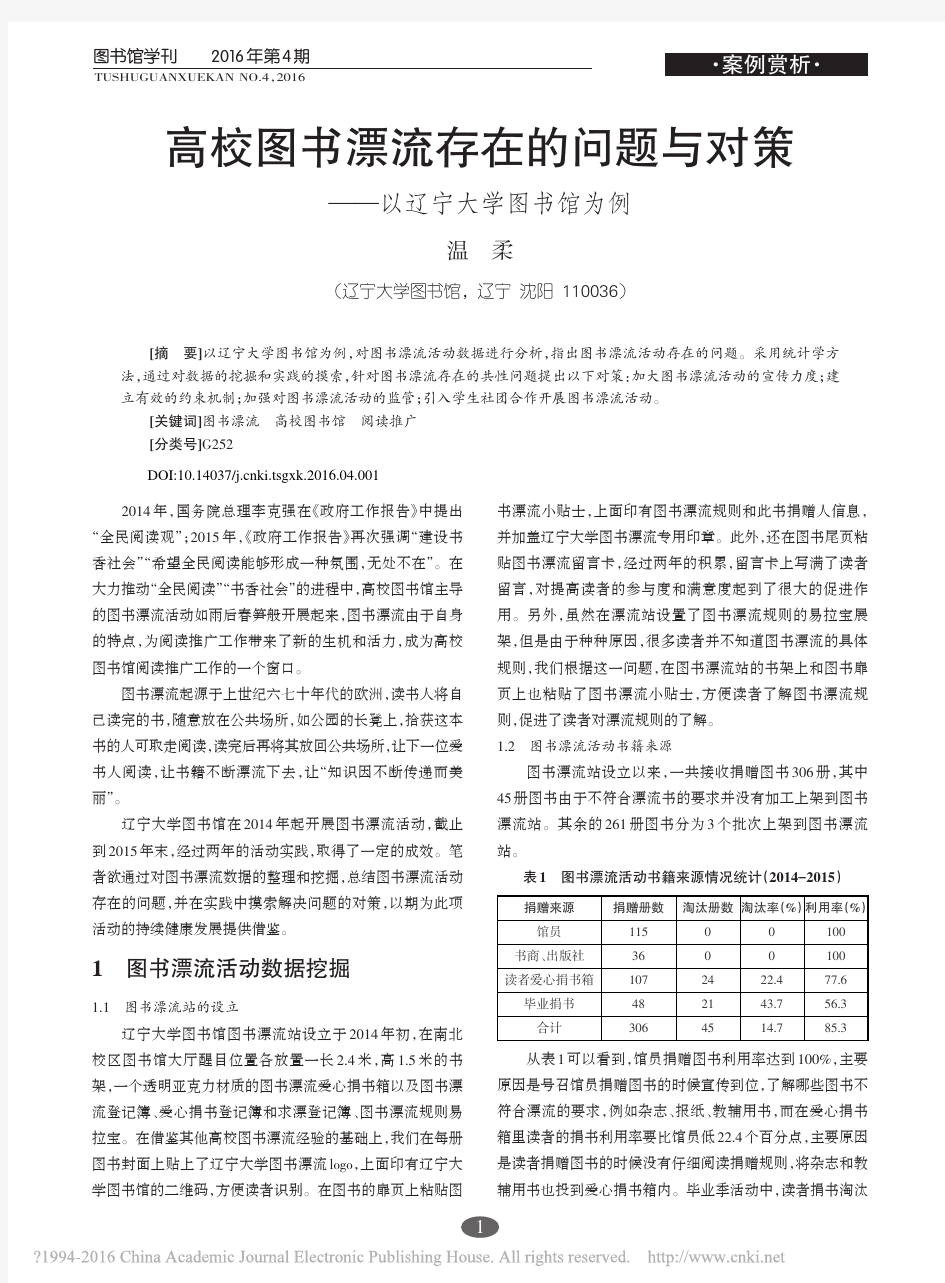 高校图书漂流存在的问题与对策_以辽宁大学图书馆为例_温柔