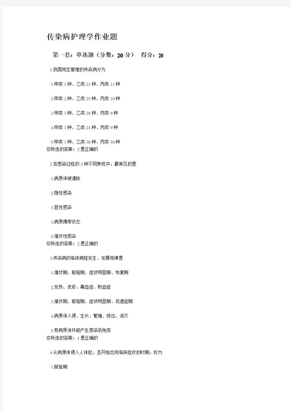 传染病护理学作业题及答案(DOC)讲课教案