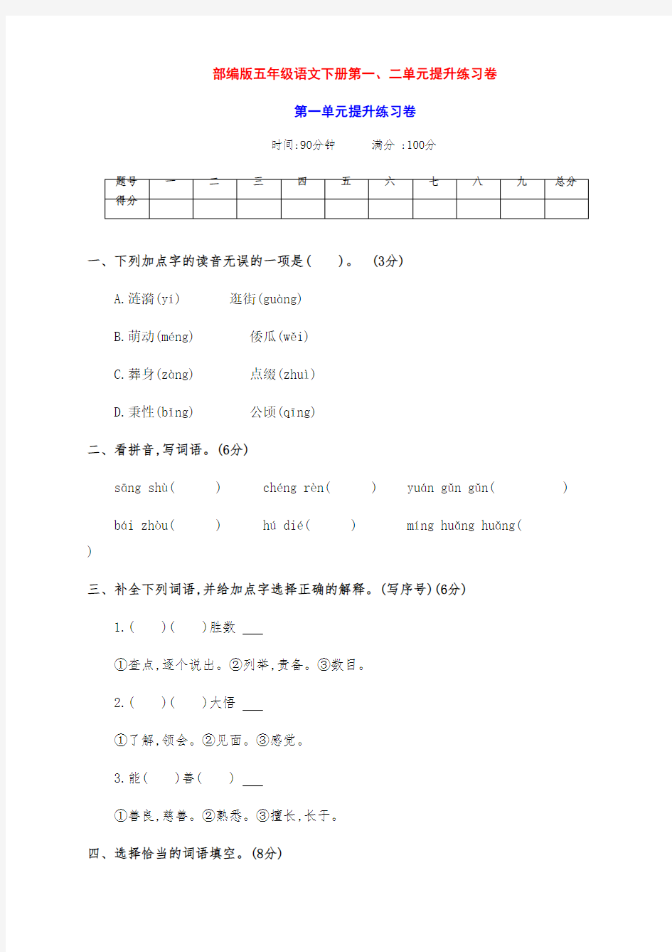 新部编版五年级语文下册第一、二单元测试卷(附答案)