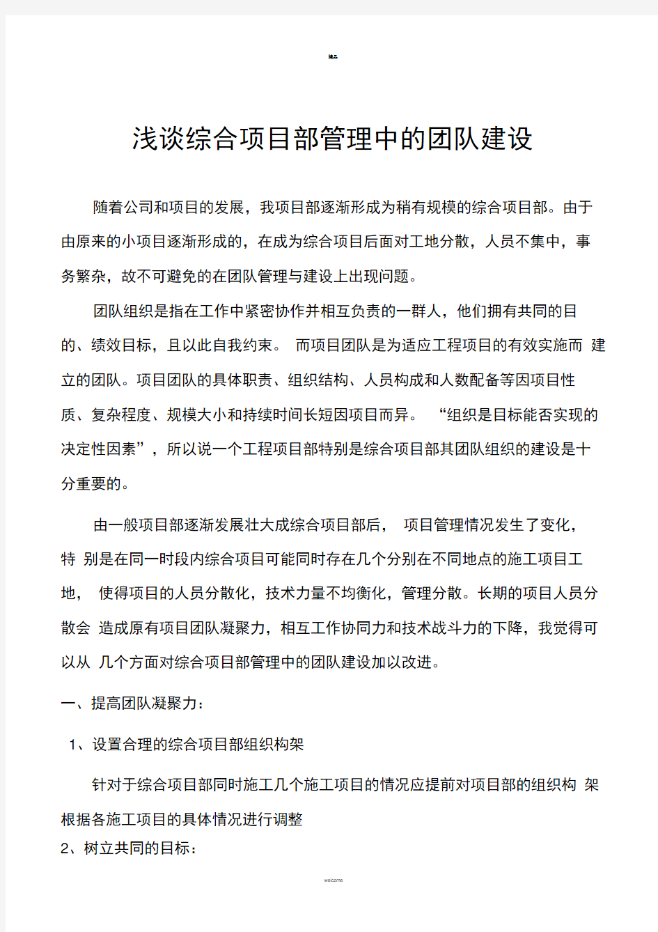 浅谈综合项目部管理中的团队建设