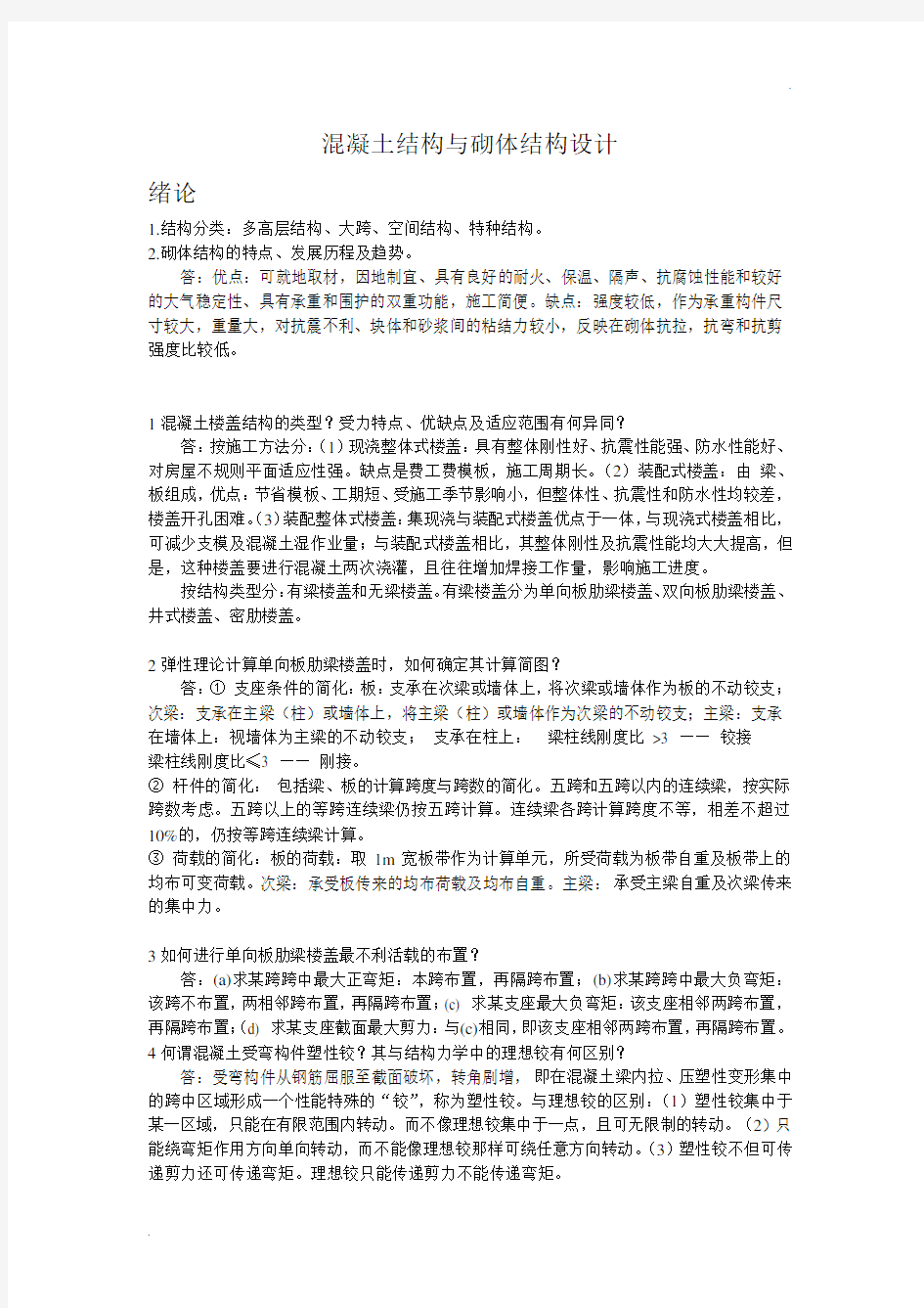 混凝土结构与砌体结构设计复习题