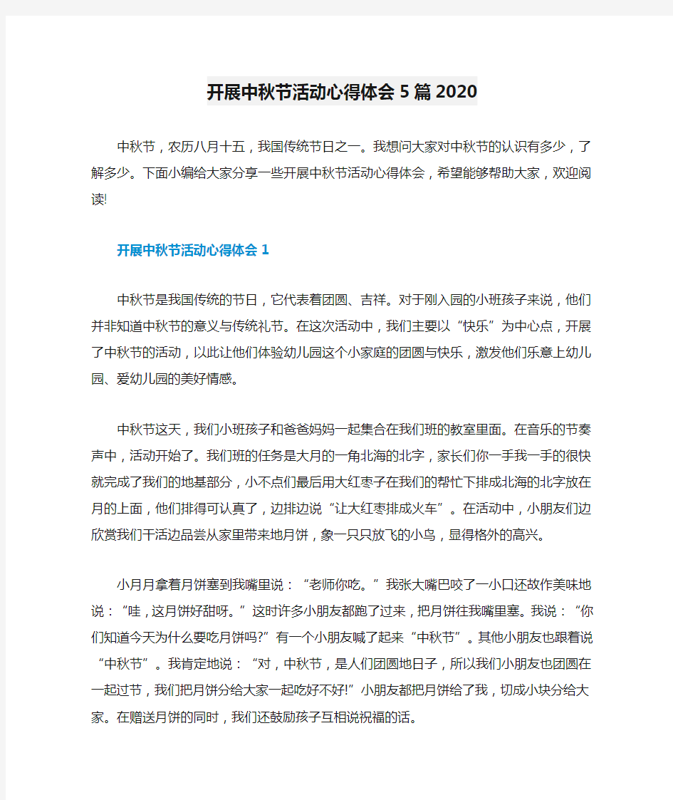 开展中秋节活动心得体会5篇2020