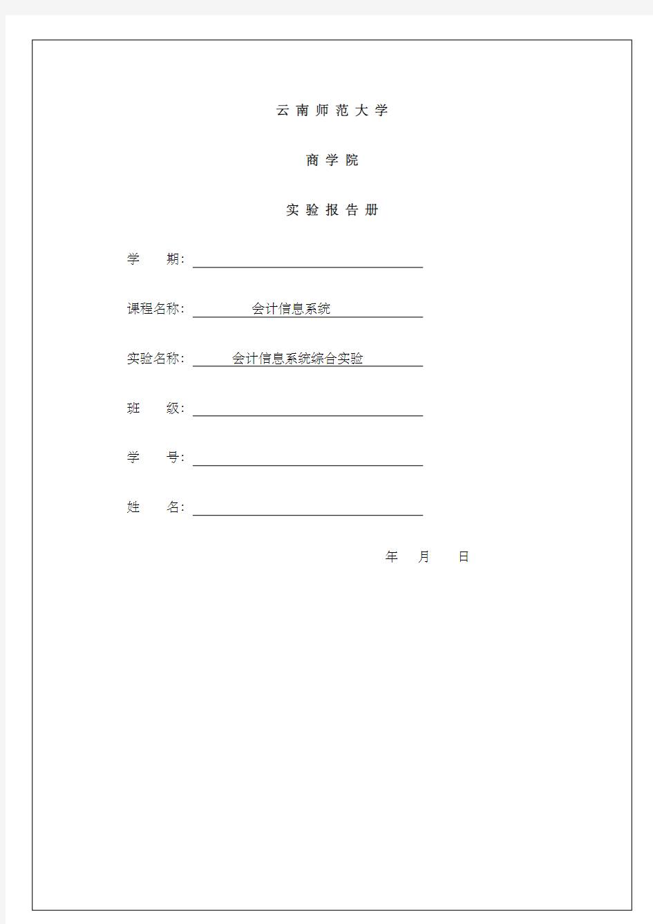 会计信息系统综合实验报告