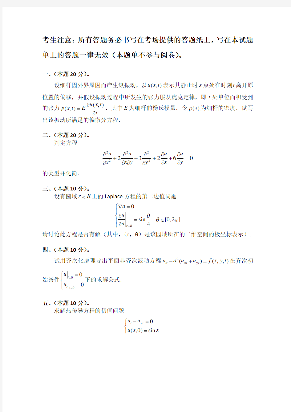 数学物理方程试题