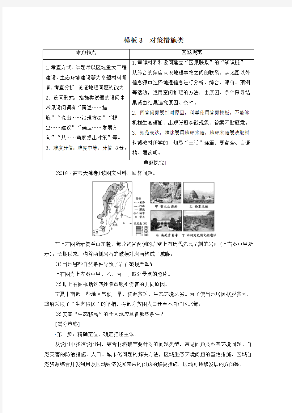 2020届高考地理复习第二部分技能二模板3对策措施类讲+练含解析