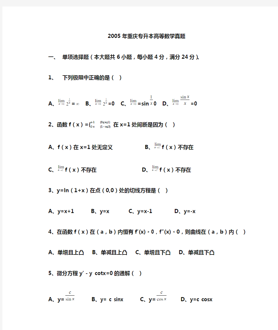 重庆专升本2005-2011年高等数学真题 附参考答案