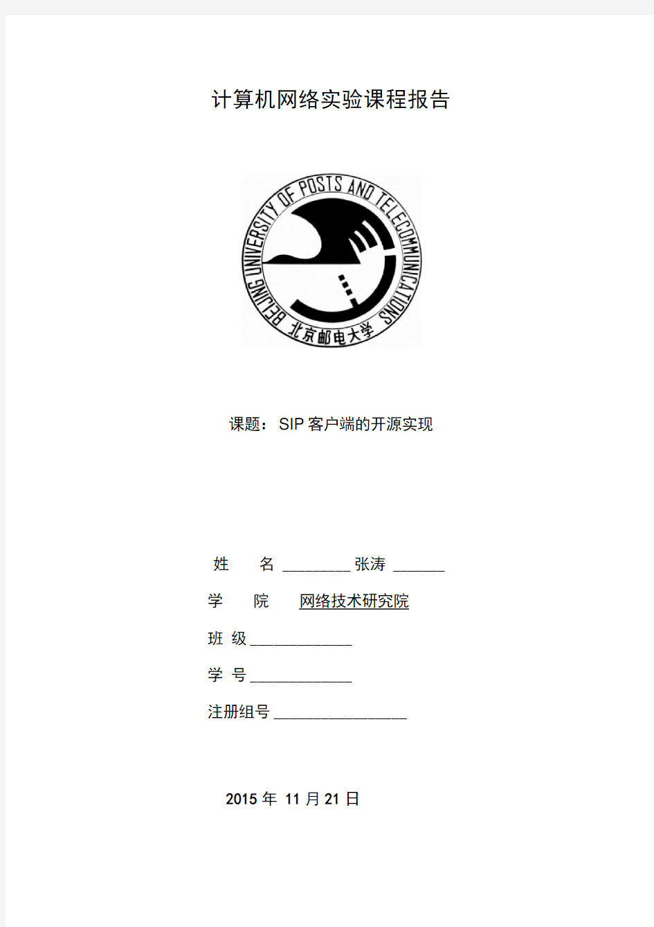 北邮研究生计算机网络VOIPSIP实验报告