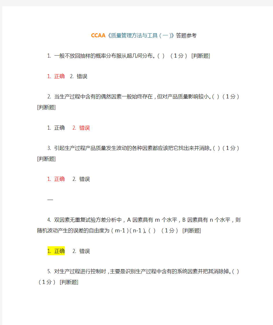 CCAA质量管理方法与工具(一)答题参考