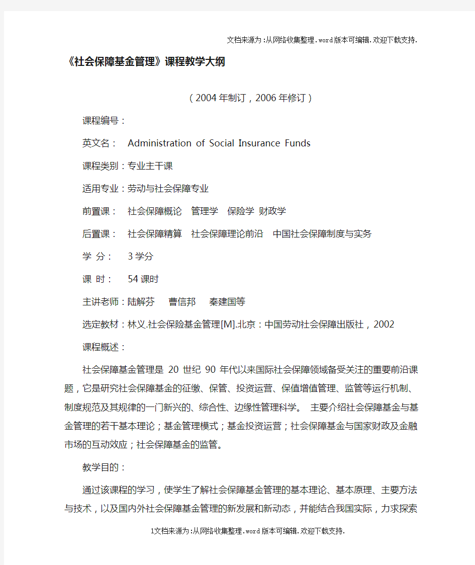 社会保障基金管理课程教学大纲