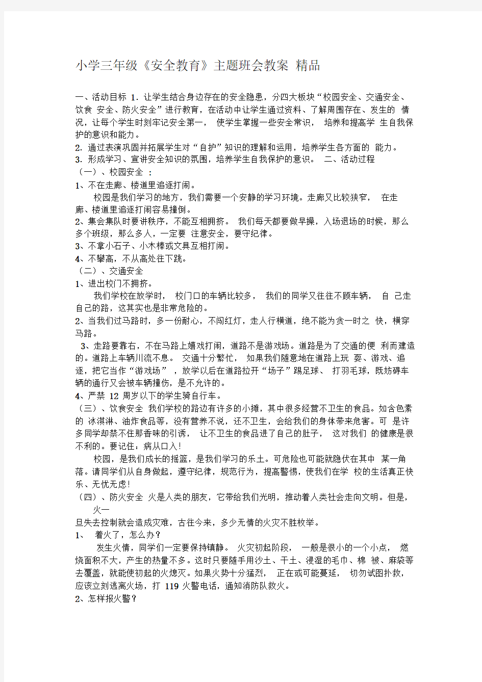 小学三年级《安全教育》主题班会教案精品