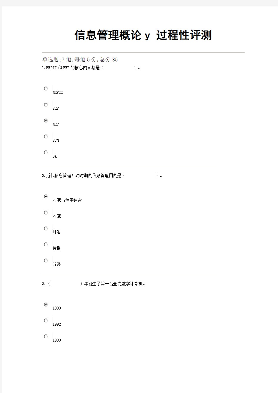 国家开放大学电大信息管理概论考试题题库及答案