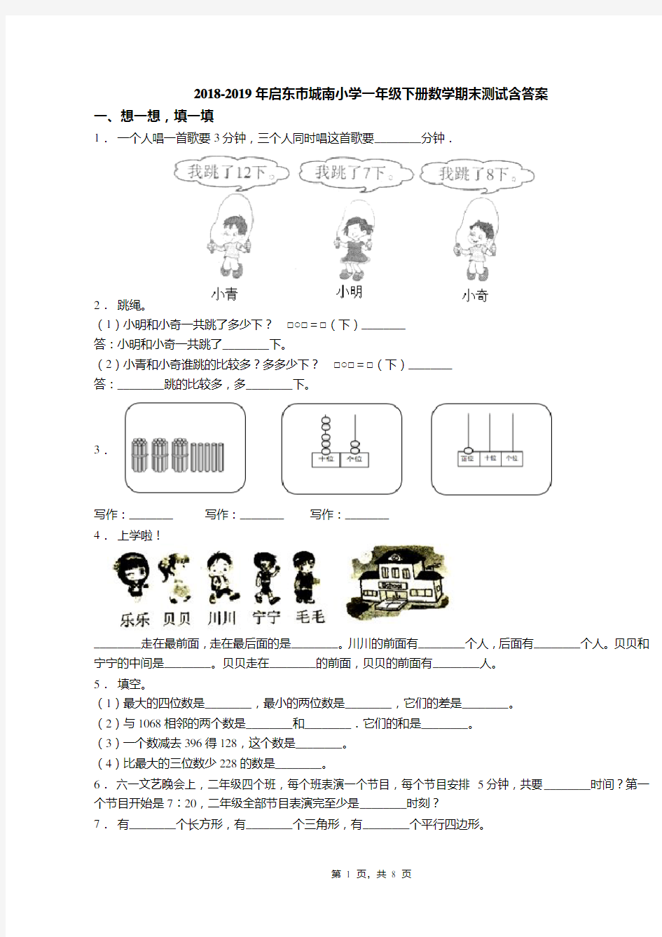 2018-2019年启东市城南小学一年级下册数学期末测试含答案