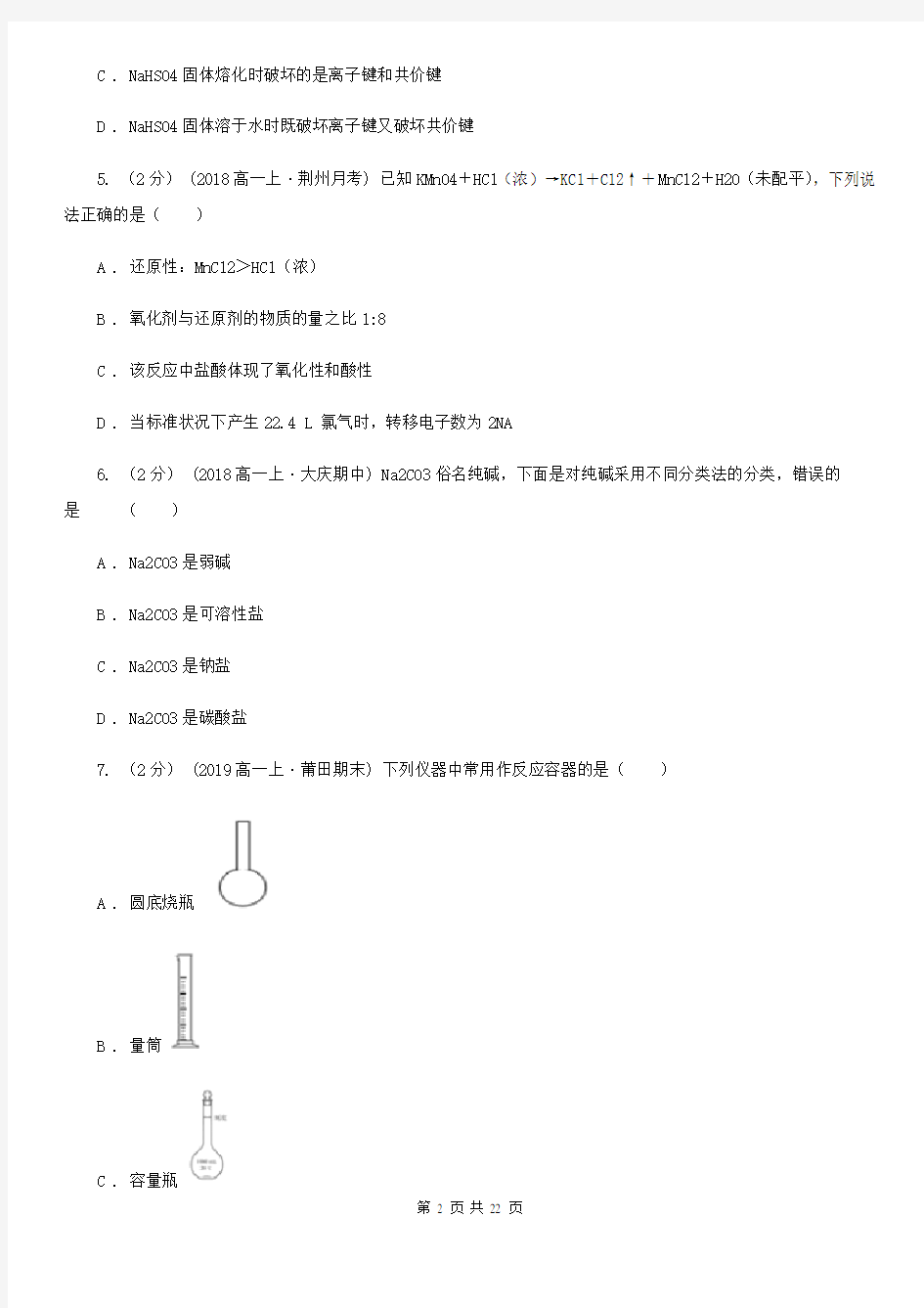 广东省湛江市高一上学期化学第二次月考试卷