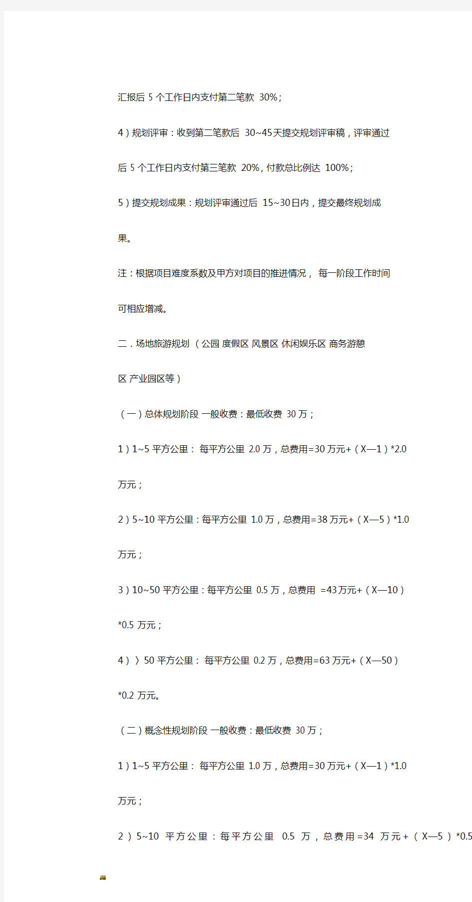 中华人民共和国国家建筑规划设计收费标准文件.doc