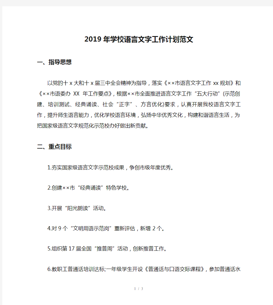 2019年学校语言文字工作计划范文