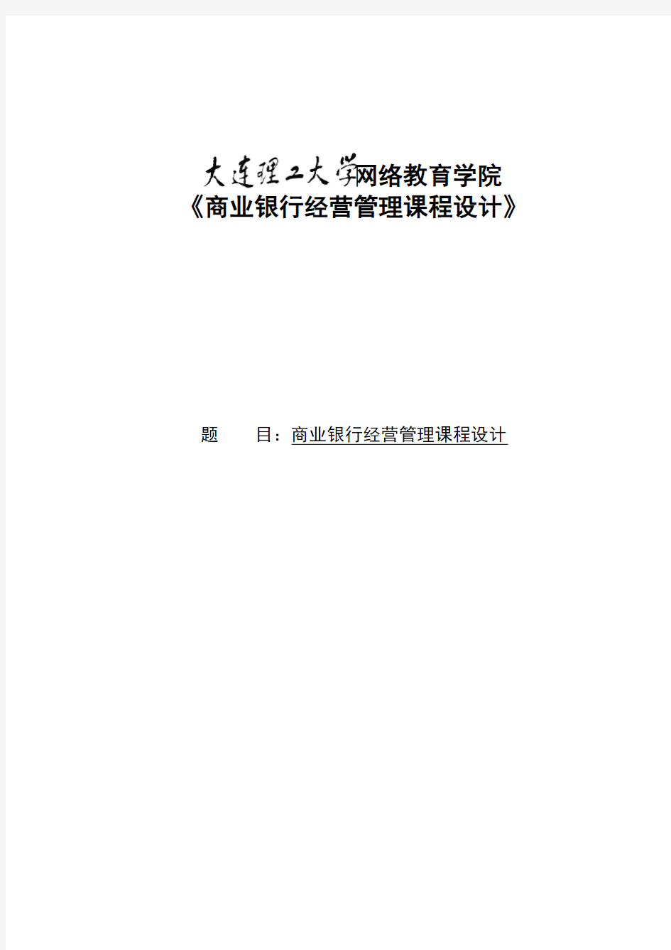 大工《商业银行经营管理课程设计》模板及要求