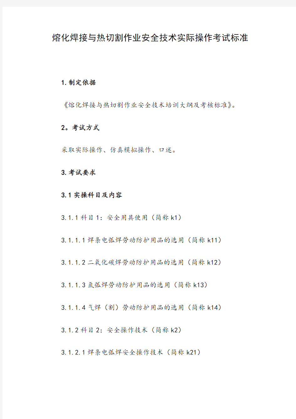 熔化焊接与热切割作业安全技术实际操作 考试标准