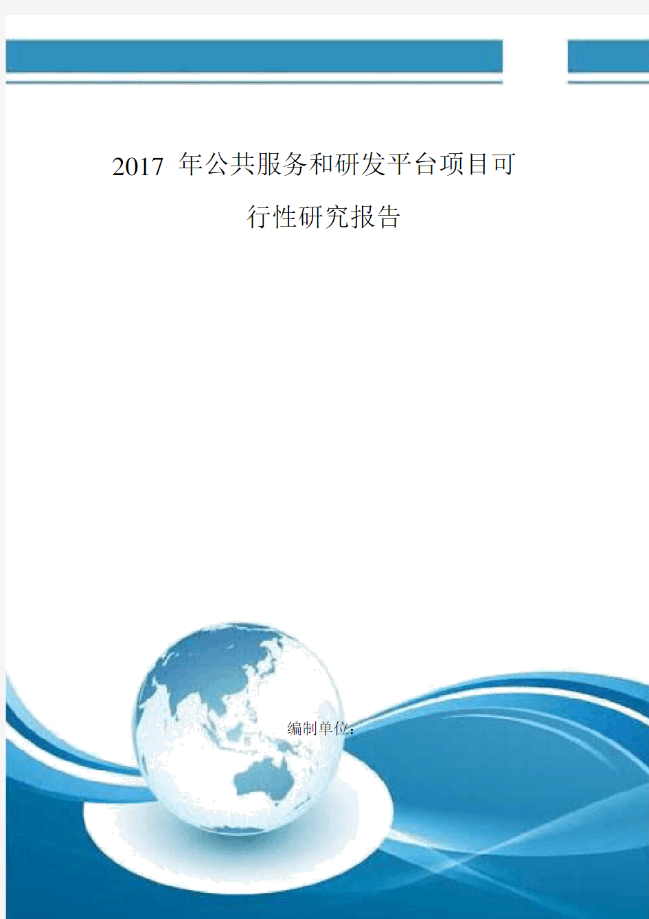 公共服务和研发平台项目可行性研究报告编制大纲.docx