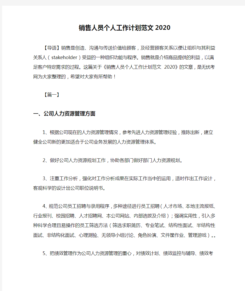 销售人员个人工作计划范文2020