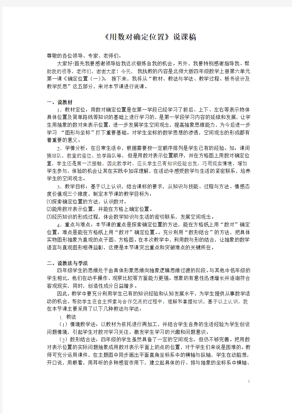 确定位置(一)说课稿