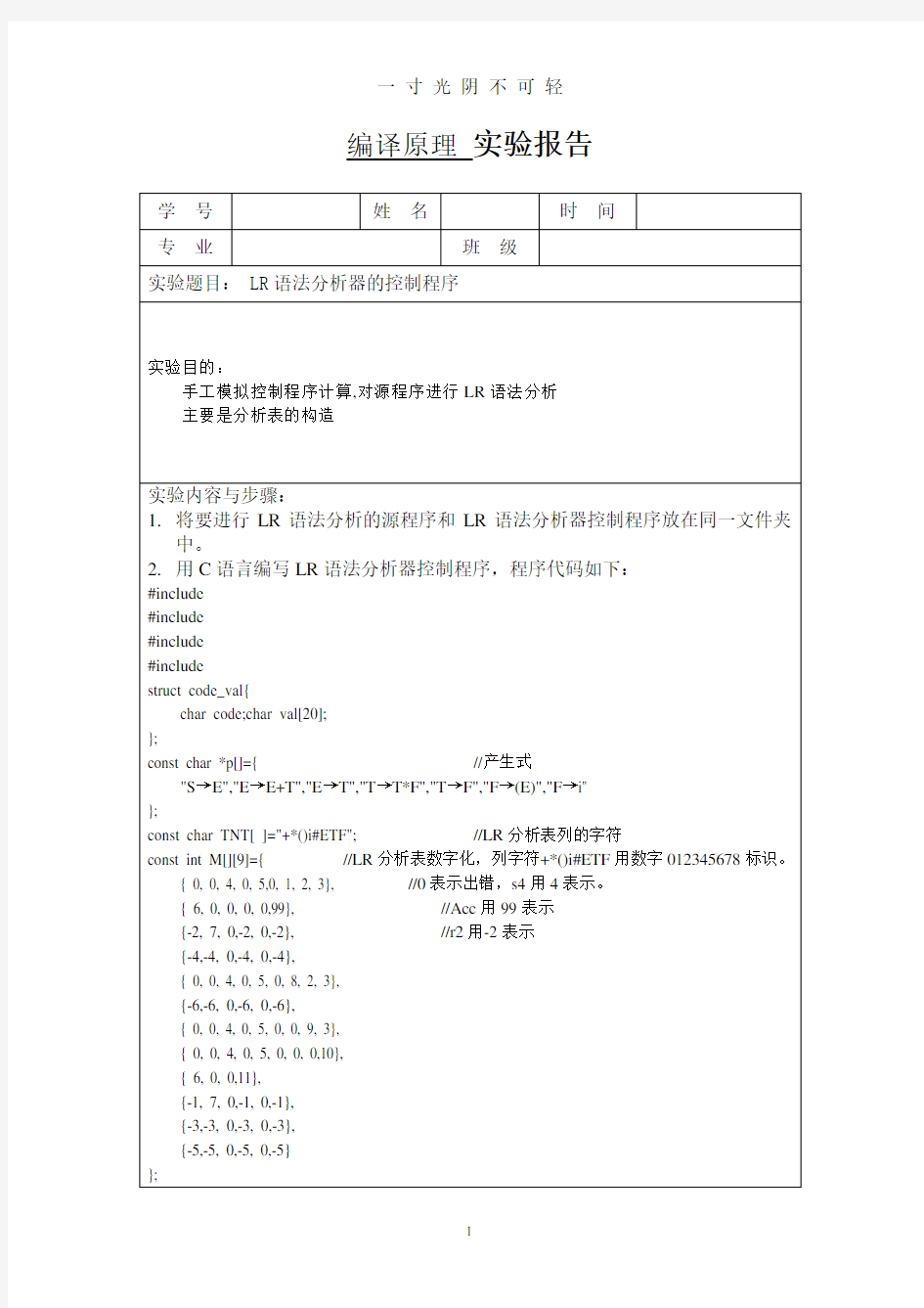 编译原理LR语法分析器的控制程序实验报告.doc