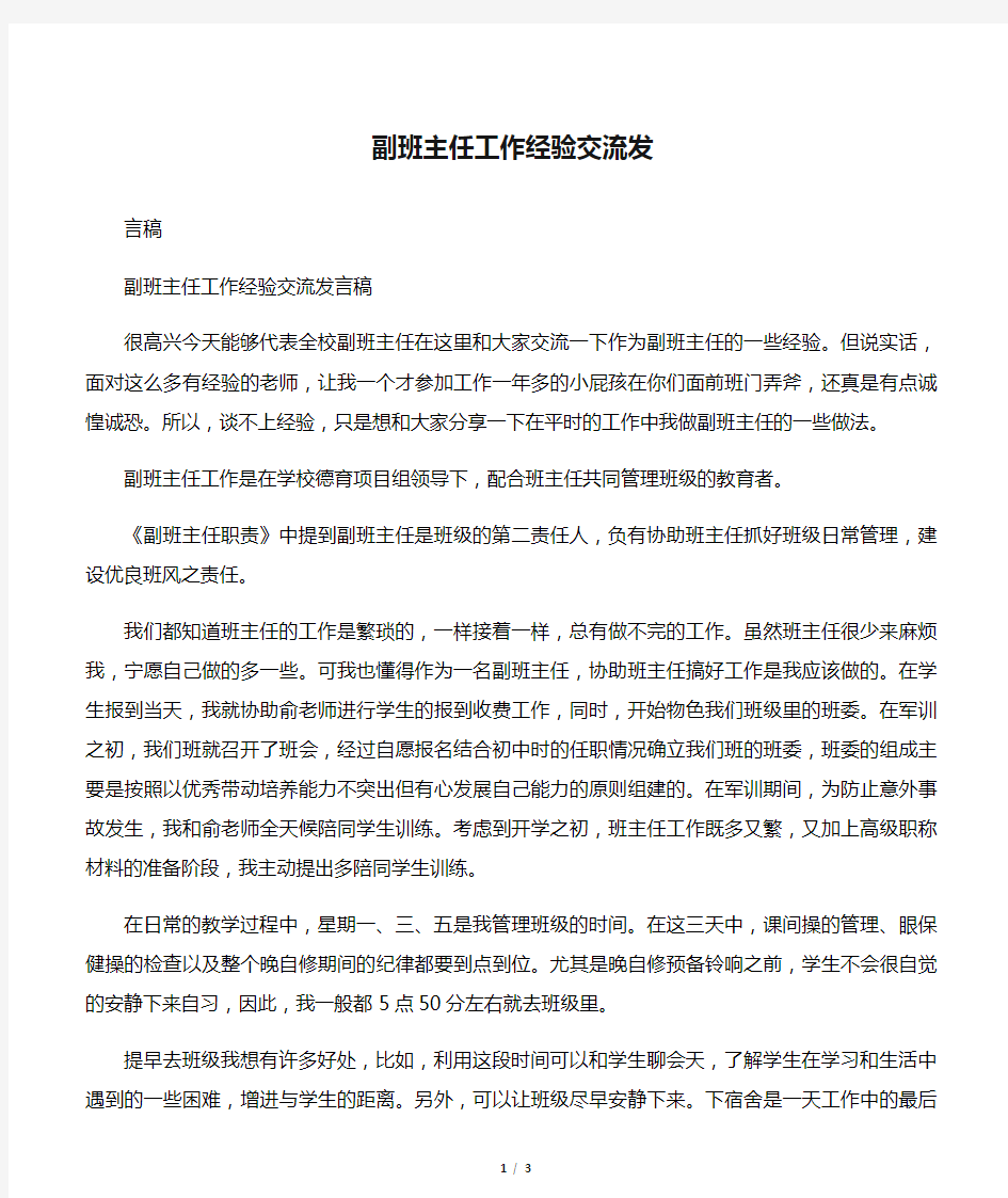 副班主任工作经验交流发言稿