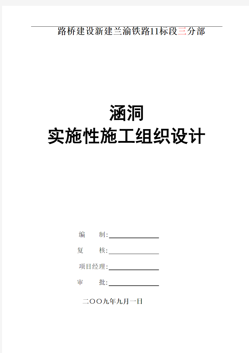 路桥建设新建兰渝铁路11标段三分部涵洞实施性施工组织设计