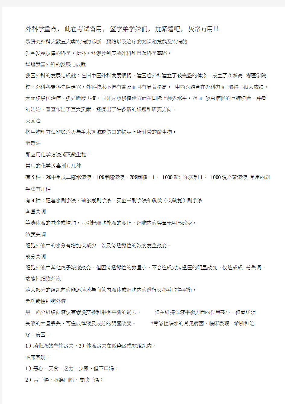 外科学总论复习重点