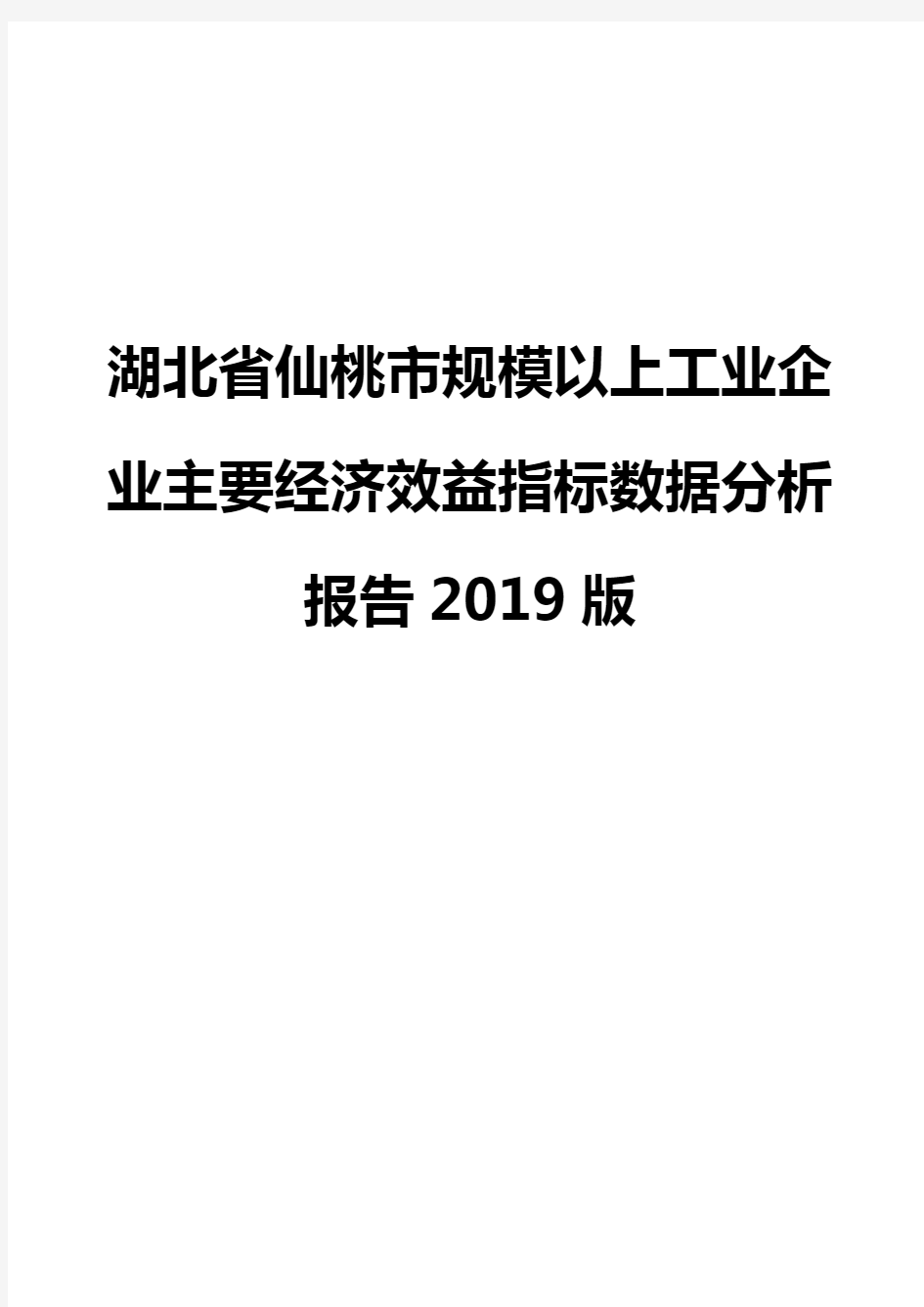 湖北省仙桃市规模以上工业企业主要经济效益指标数据分析报告2019版