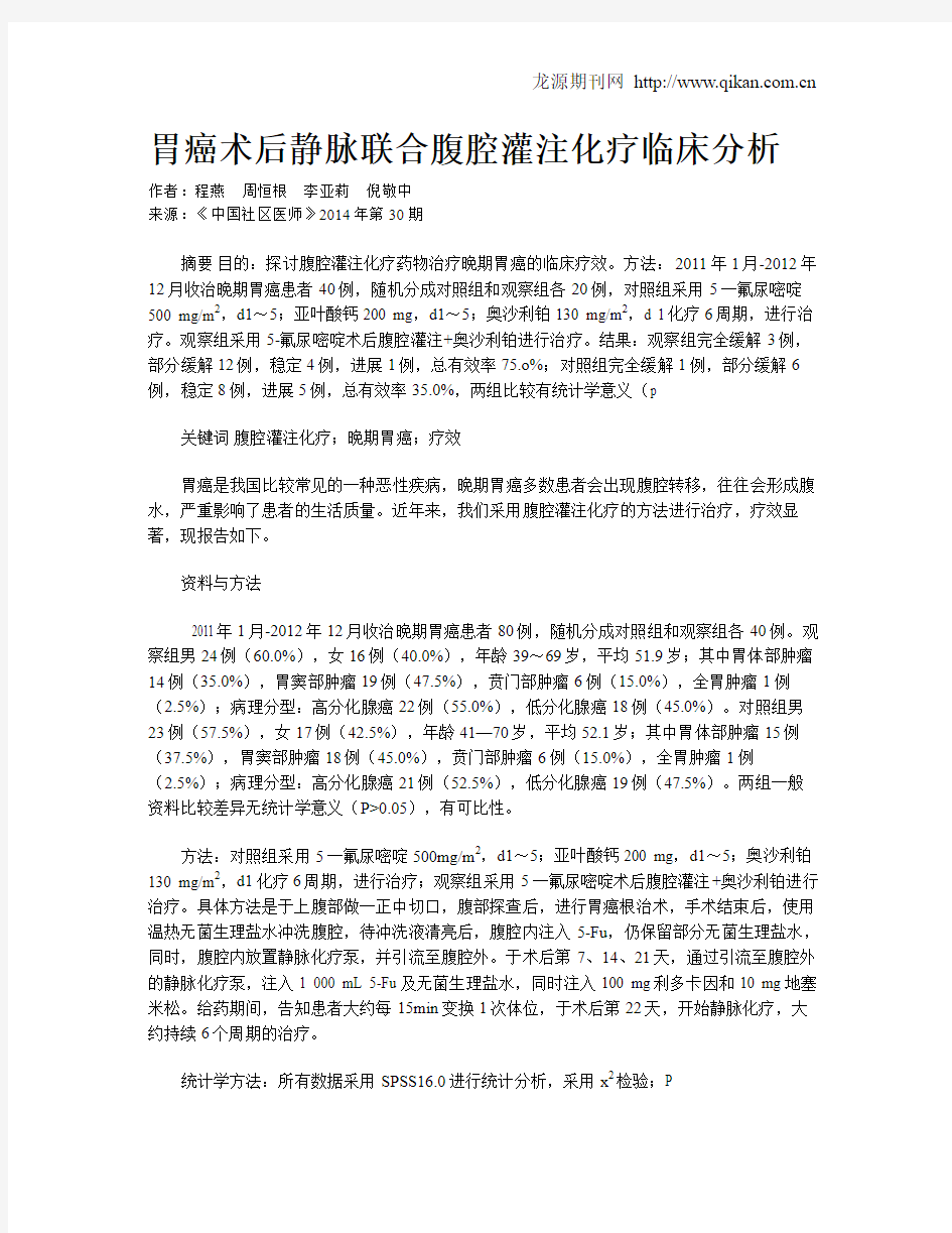 胃癌术后静脉联合腹腔灌注化疗临床分析