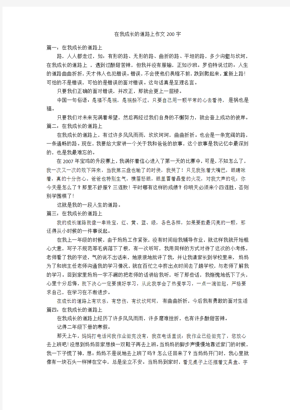 在我成长的道路上作文200字优秀作文_1