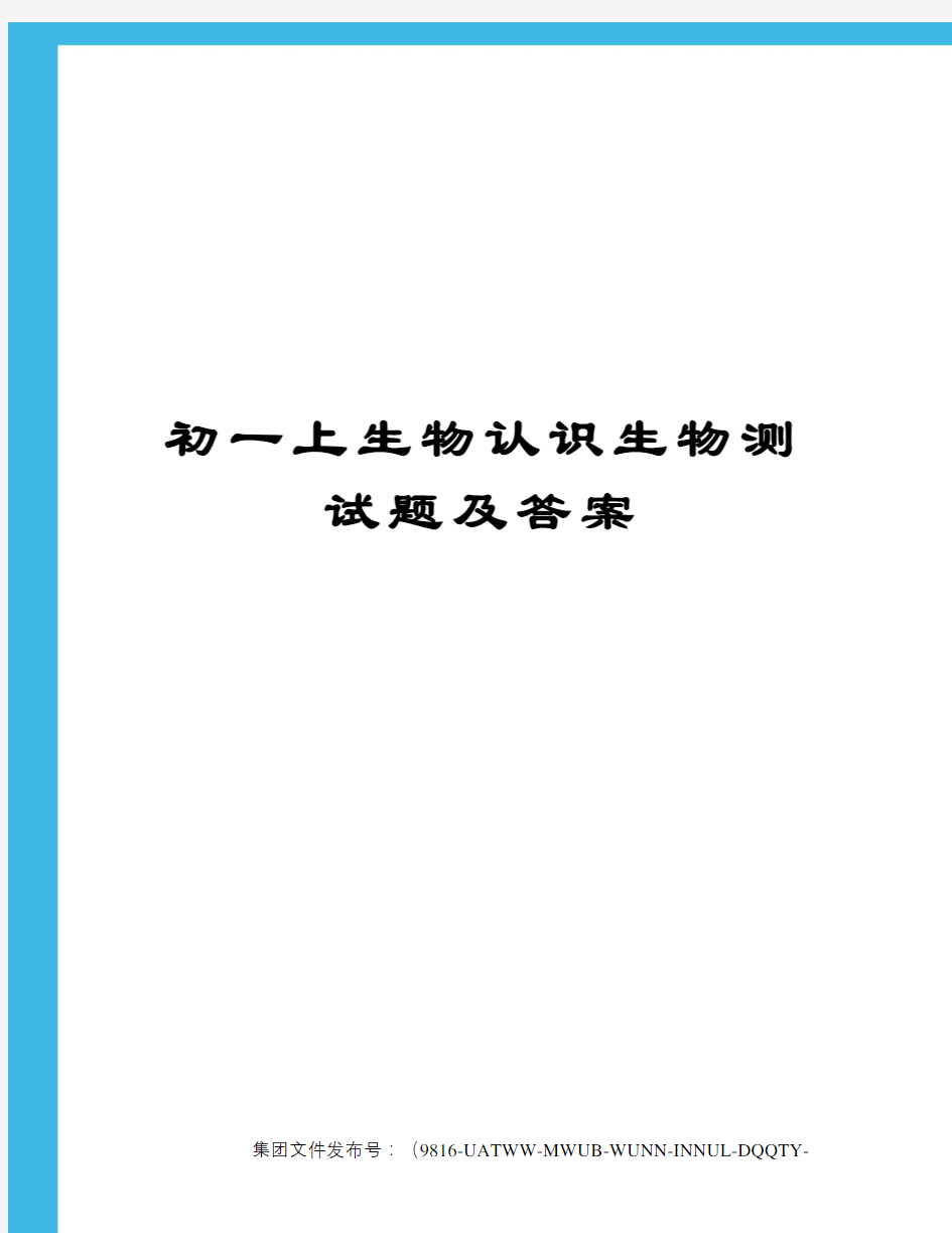 初一上生物认识生物测试题及答案