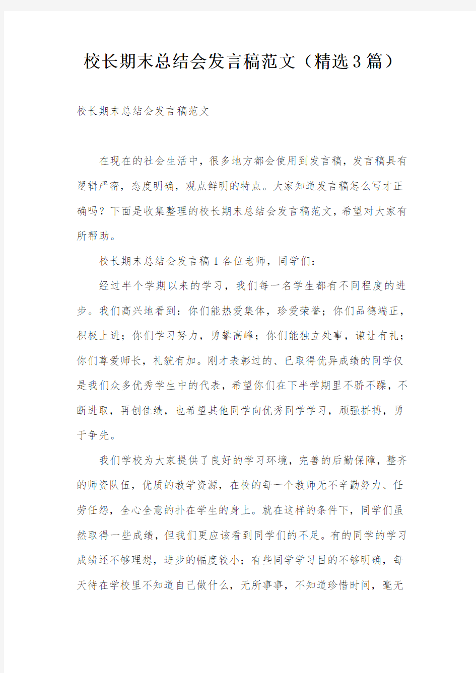 校长期末总结会发言稿范文(精选3篇)