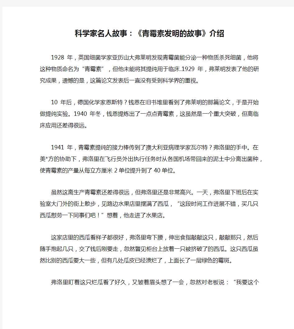 科学家名人故事：《青霉素发明的故事》介绍