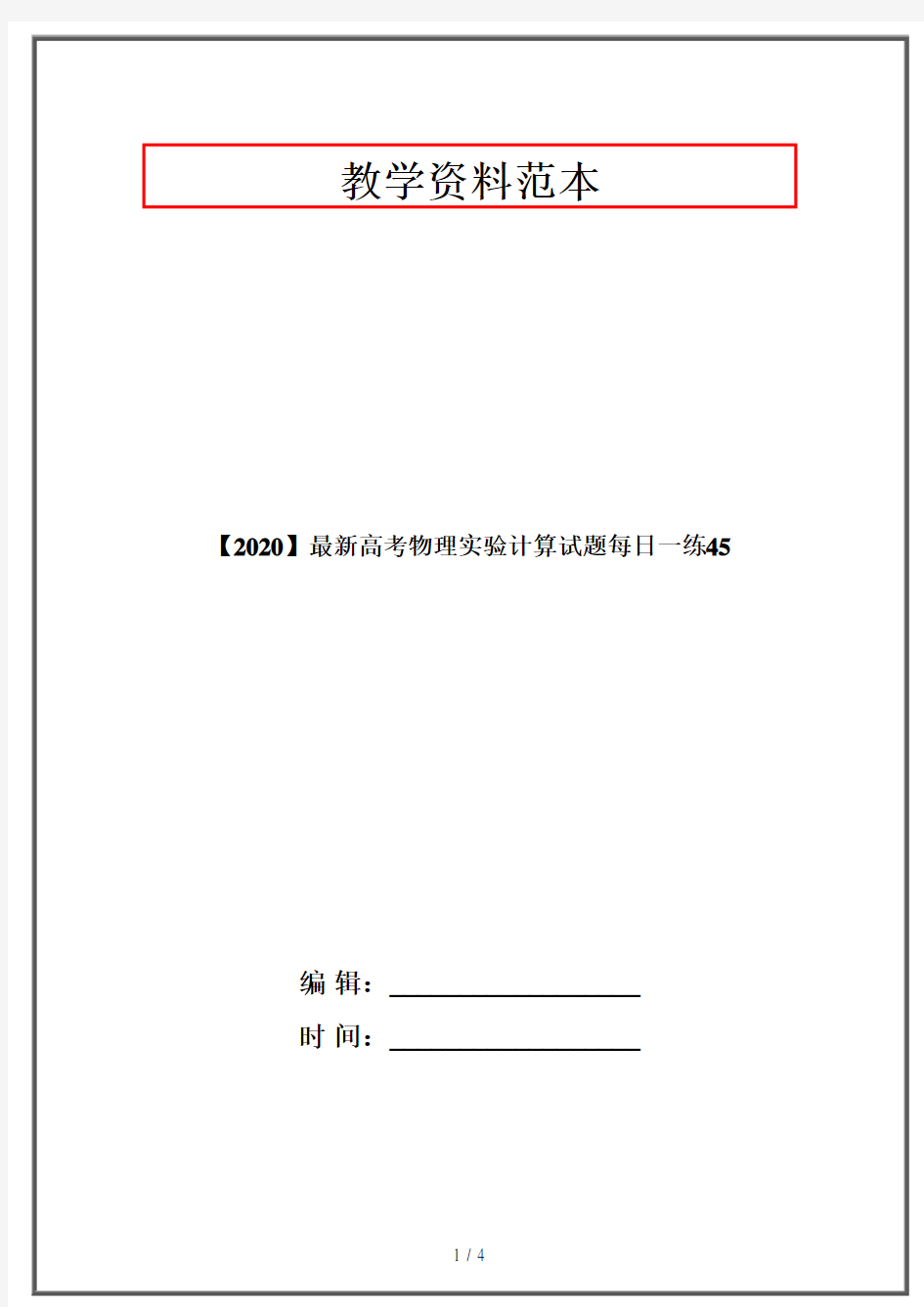 【2020】最新高考物理实验计算试题每日一练45