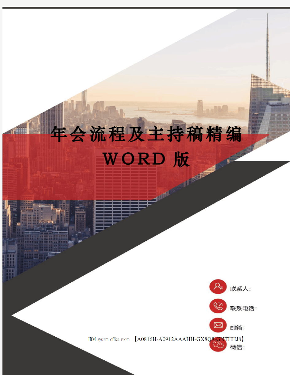 年会流程及主持稿精编WORD版