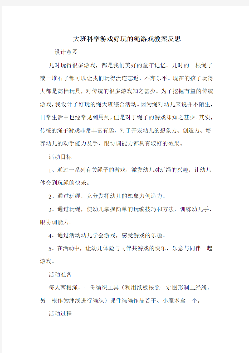 大班科学游戏好玩的绳游戏教案反思.doc