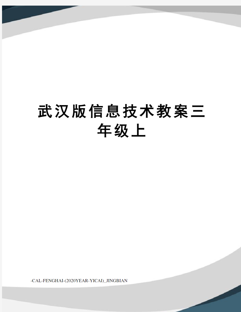 武汉版信息技术教案三年级上
