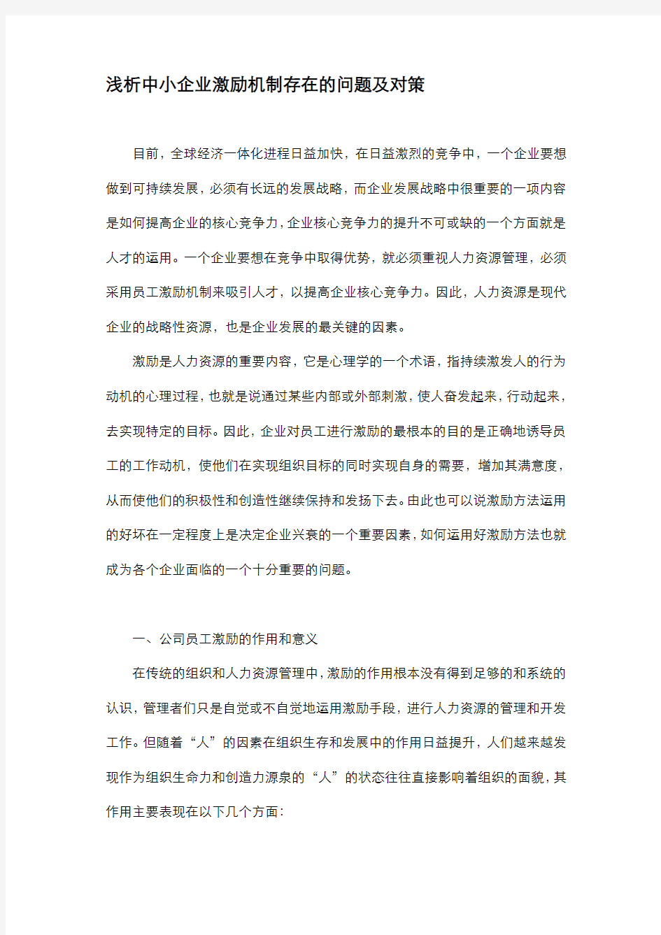 浅析中小企业激励机制存在的问题及对策(论文)